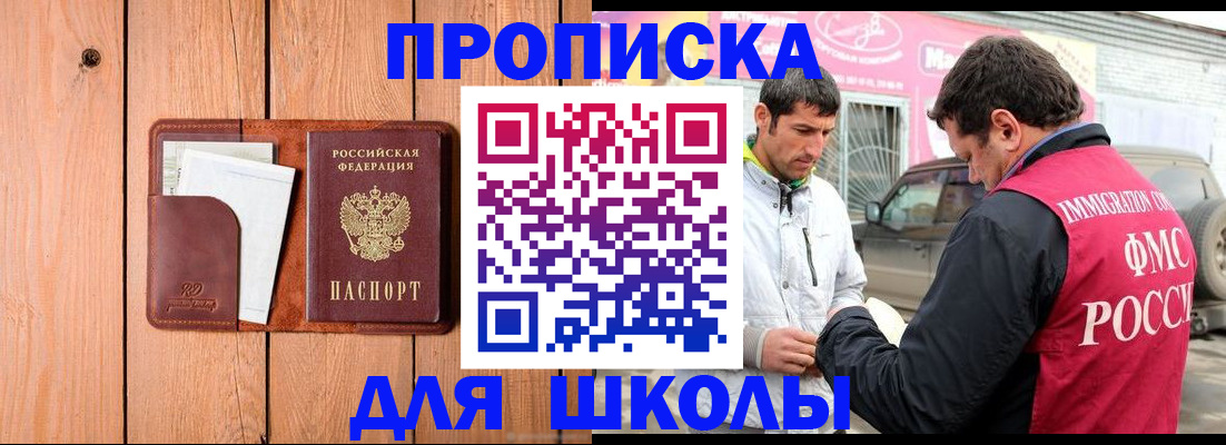 временная регистрация для школы в Валуйках